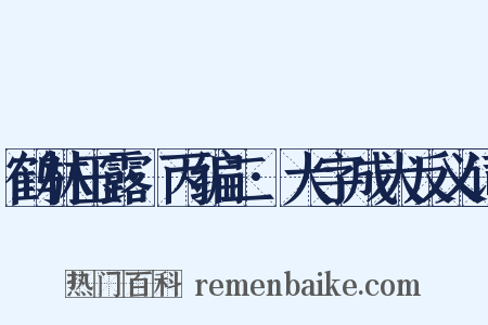鹤林玉露·丙编二·大字成犬反义词是什么意思的图片